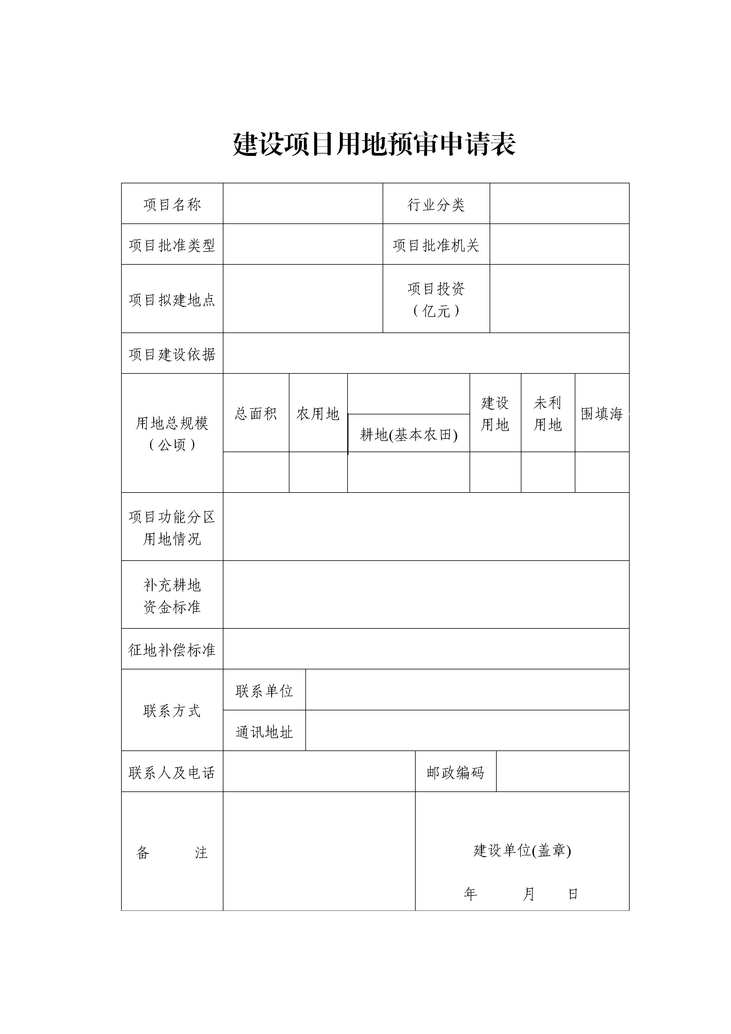 建设项目用地预审申请表图片