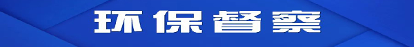 省第五生态环境保护督察组督察公告